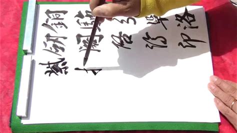 李橋詩 臨書